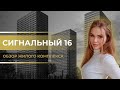 ЖК &quot;Сигнальный 16&quot; / Новостройки Москвы / Новостройки ПИК