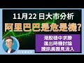 11月22日 – 阿里巴巴是危是機? | 港股穩中求勝 | 進出時機討論 | 騰訊美團見流入 #阿里巴巴 #騰訊 #恒生指數 [CC中文字幕]