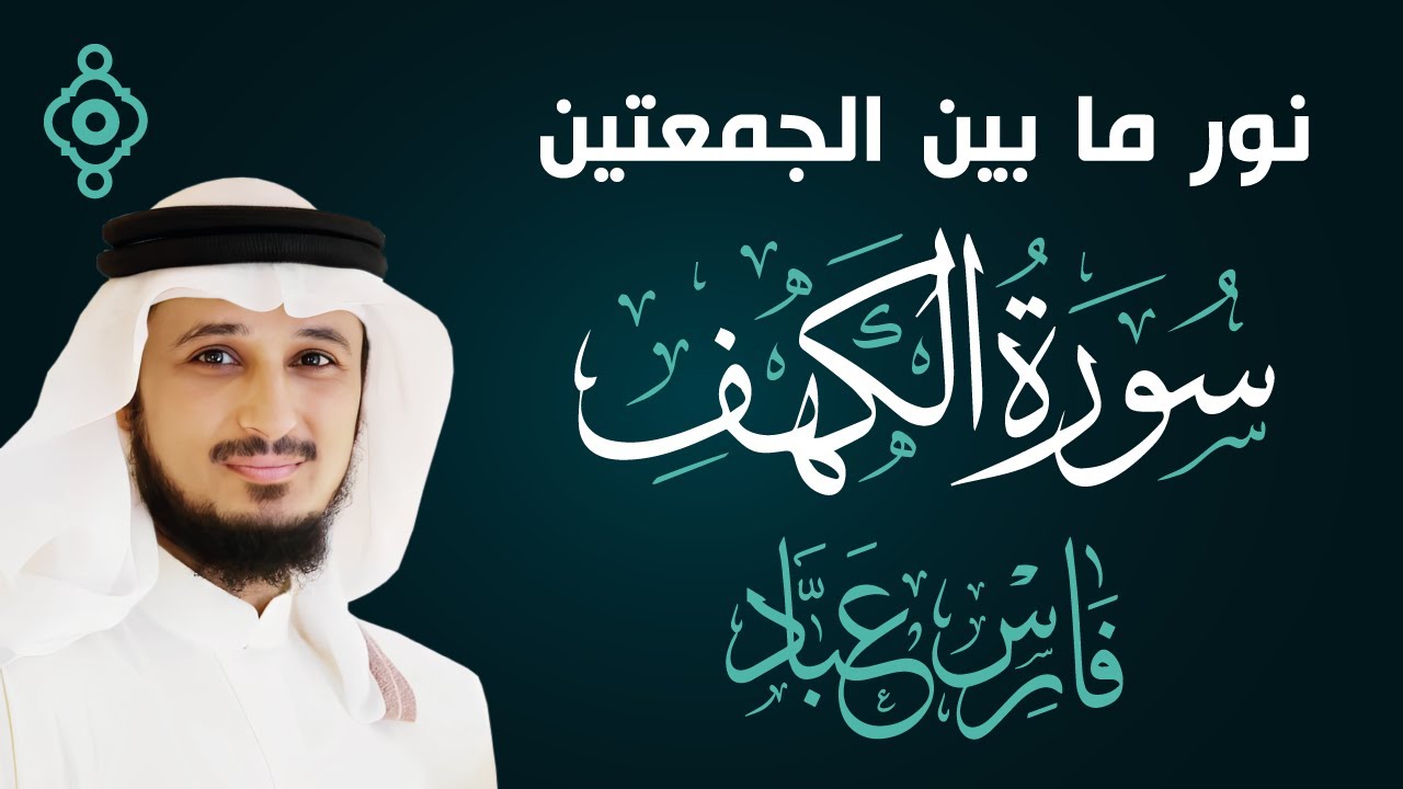 سورة الكهف كاملة ومكتوبة بصوت الشيخ فارس عباد Surah Al Kahf Full - Fares Abbad l