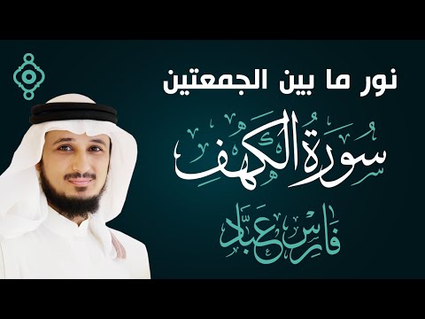 سورة الكهف كاملة ومكتوبة بصوت الشيخ فارس عباد Surah Al Kahf Full - Fares Abbad l