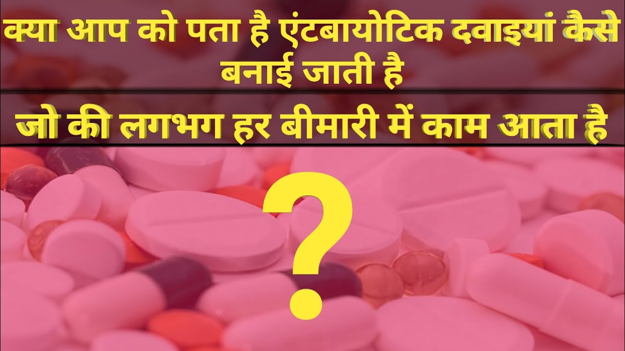 क्या आप को पता है एंटीबायोटिक दवाइयां कैसे बनाई जाती है antibiotics