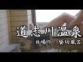 [4K] 道志川温泉②　～日帰り温泉・貸切風呂～ [温泉]