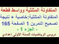 المتفاوتة المثلثية خاصية تصحيح التمرين 1 الصفحة 165 دروس الرياضيات للسنة الاولى اعدادي 