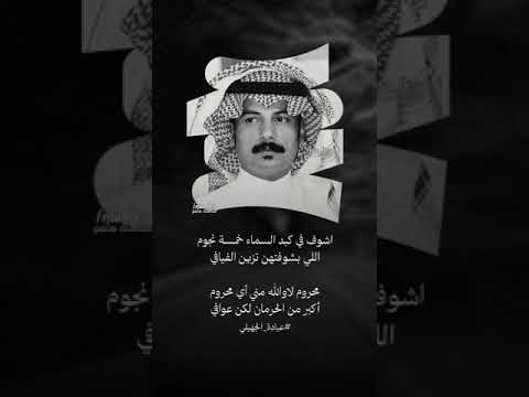 قصيدة الشاعر عياده الجهيلي مثل السحيمي لا أدبر الوقت شافي 