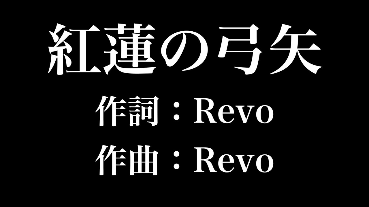 紅蓮の弓矢 進撃の巨人 歌詞付き Full カラオケ練習用 メロディなし 夢見るカラオケ制作人 Youtube