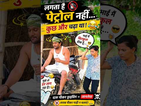 लगता है पेट्रोल नहीं…🥴 कुछ और चढ़ा था! 🤣🍻 | #comedy #shortvideo #shortsfeed #short | Khesari2