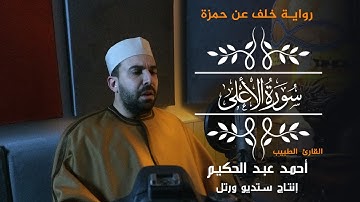 القارئ الطبيب أحمد عبد الحكيم سورة | الاعلى برواية الإمام حمزة