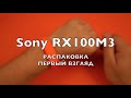 Sony Cyber-shot DSC-RX100M3: распаковка и первый взгляд