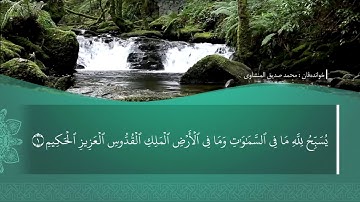 ته فسيرا ب ساناهي سورة(الجمعة)بدەنگی( تحسین إبراهيم دوسكي) قورئان خوين (محمد صديق المنشاوي)