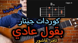 كوردات جيتار - بقول عادي - تامر عاشور