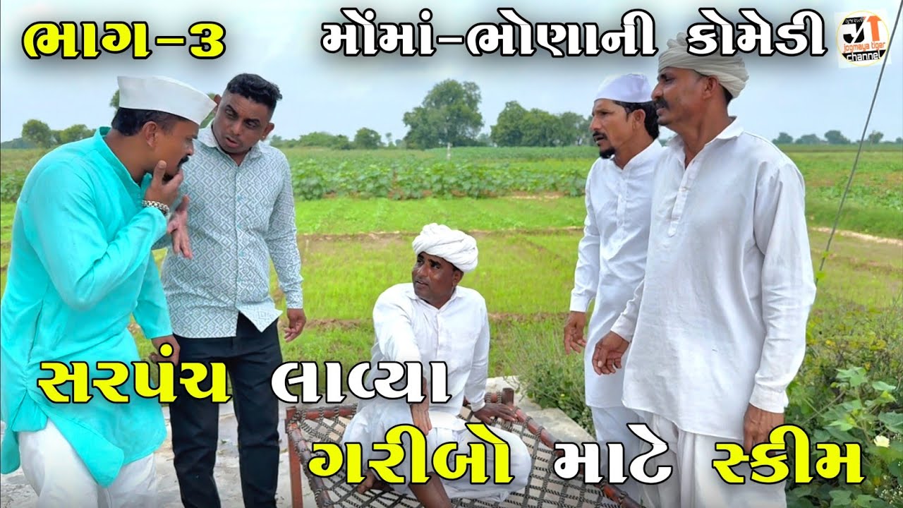 સરપંચ લાવ્યા ગરીબો માટે સ્કીમ ભાગ-૩ | SARPANCH LAVYA GARIBO MATE SKIM | JOGMAYA TIGER COMEDY VIDEO 