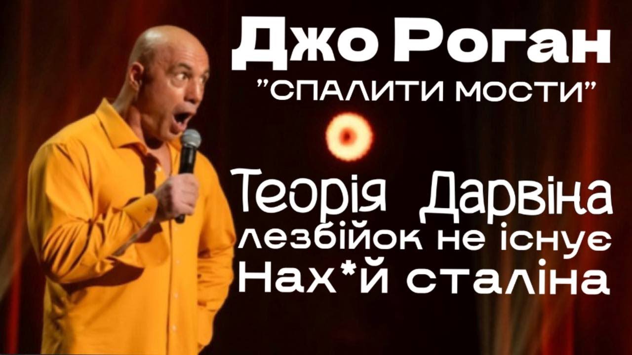 Джо Роган: лезбійки, еволюція, дикі думки, телефони, старість (стендап Українською)
