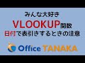 【関数】VLOOKUP関数で日付を検索するときのポイント