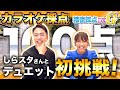 【カラオケ採点】しらスタと精密採点で100点を目指したら衝撃の結果に…【CITRUS / Dai-CE】