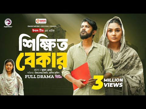 Shikkhito Bekar | শিক্ষিত বেকার  (Full natok) | Eagle Team | Iftekhar Ifti, Rabina | New Natok 2024