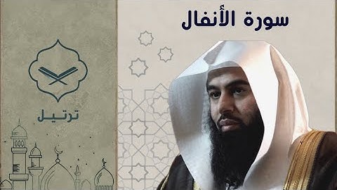 سورة الأنفال الشيخ أنس العمادي