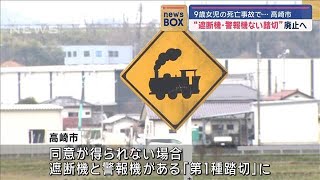 群馬・高崎市が「第4種踏切」廃止へ 9歳女児死亡の踏切事故受け(2024年