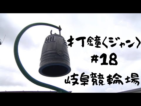 打鐘〈ジャン〉＃18　岐阜競輪場