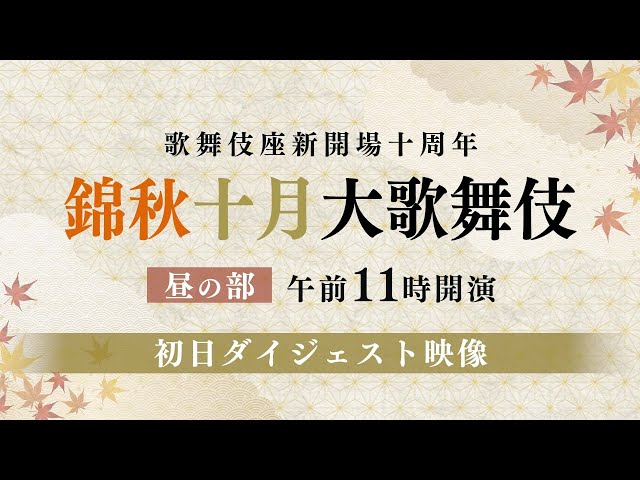 舞台映像歌舞伎座錦秋十月大歌舞伎昼の部 初日ダイジェスト映像
