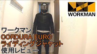 【モトブログ】#27　ワークマンのライディングジャケットの使用レビュー