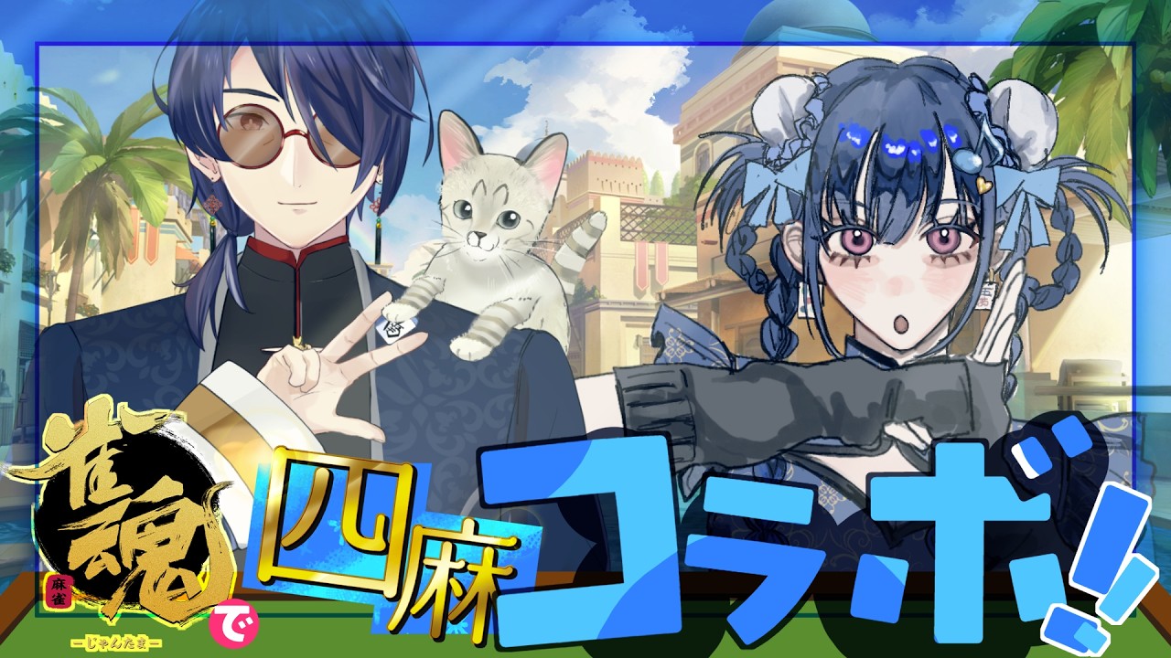 【 #視聴者参加型 】雀魂で🀄検察側の証人さんとコラボ!