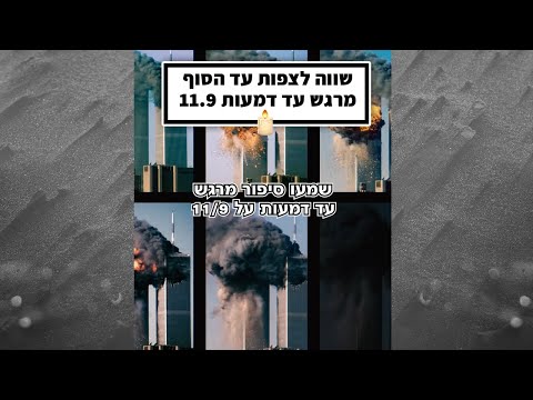 סיפור מרגש עד דמעות על ה11.9💔😥 אחד הפיגועים הקשים בהיסטוריה +הסבר