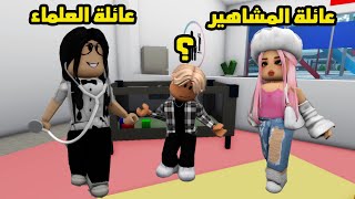 فيلم | الإختيار بين عائلة العلماء وعائلة المشاهير