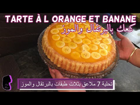 تحلية-7-ملاعق-بثلات-طبقات-رائعة-و-سهلة---tarte-à-l´orange-et-banane