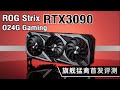 【显卡首发】可能目前最强的3090？ROG Strix RTX3090 O24G猛禽首发评测