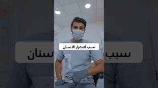 ما اسباب اصفرار الاسنان ، هواي ناس يسألون هالسؤال بالفيديو الاسباب والعلاج