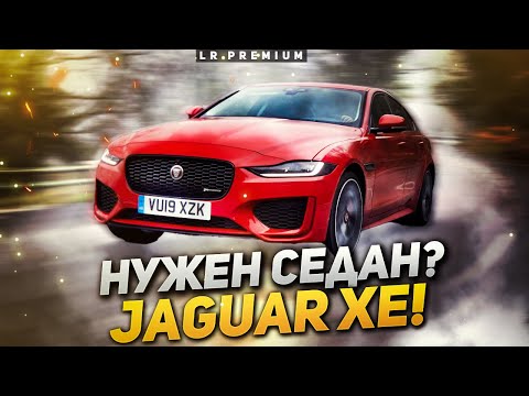 ЛУЧШИЙ автомобиль для города? / Обзор Jaguar XE / Сервис Land Rover