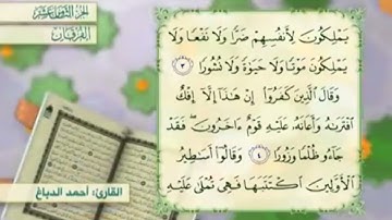 آية٣سورة الفرقان مكرر القارئ أحمد الدباغ
