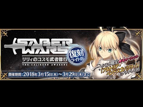 Fate Grand Order Saber Wars 復刻輕量版活動 超时空级 抱腿半平民队 Youtube