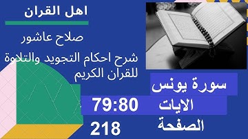 شرح احكام تجويد القران الكريم سورة يونس الايات  79:80 #قران_احكام_تجويد