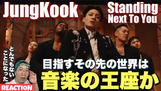 【Jung Kook】グクちゃんこれはちょっとやばいぞ！？정국 (Jung Kook) 'Standing Next to You' Official MV REACTION