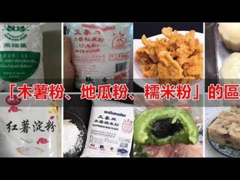 「木薯粉、地瓜粉、糯米粉」究竟怎麼區分？看完這篇你就明白了!!