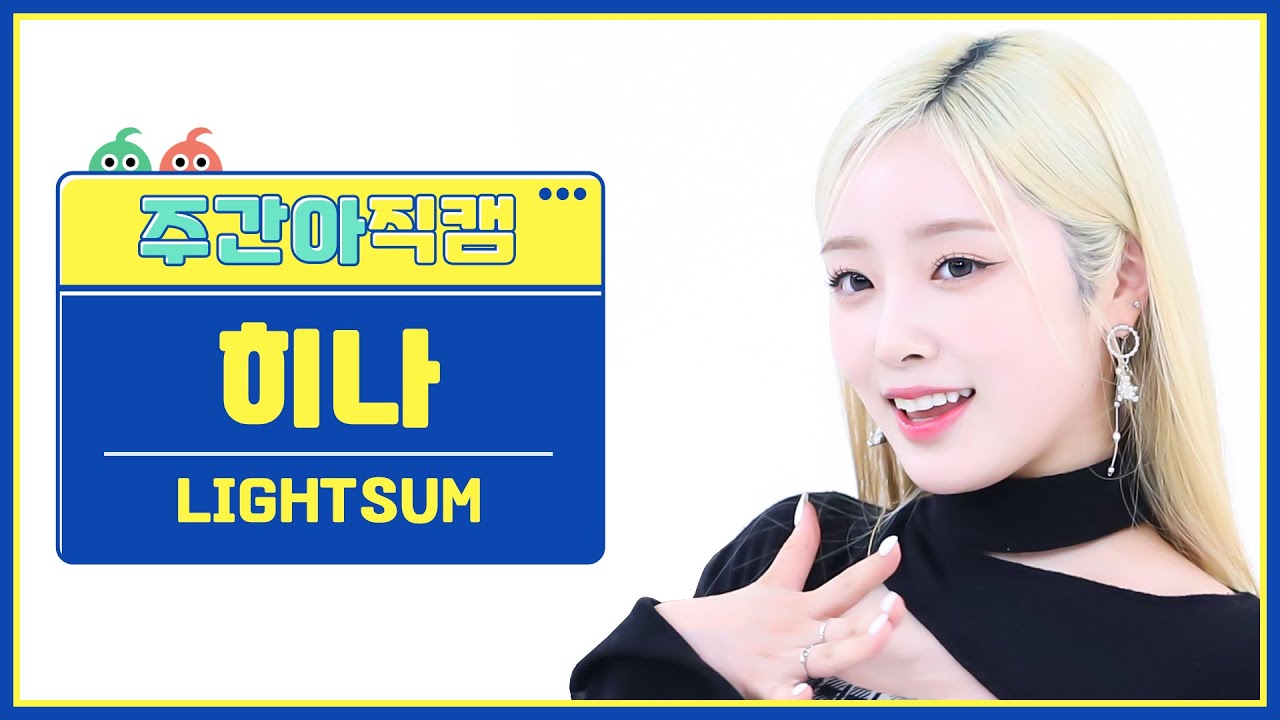[주간아 직캠 4K] LIGHTSUM HINA - Honey or Spice (라잇썸 히나 - 허니 오어 스파이스) l EP.634