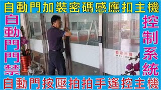 自動門門禁控制系統,自動門加裝密碼感應扣主機,自動門按壓拍拍手遙控主機,門禁陽極鎖安裝免強力推開,動作原理先開陽極鎖後開門 自動門門禁控制系統,自動門加裝密碼感應扣主機,自動門按壓拍拍手遙控主機,門禁陽極鎖安裝免強力推開,動作原理先開陽極鎖後開門
