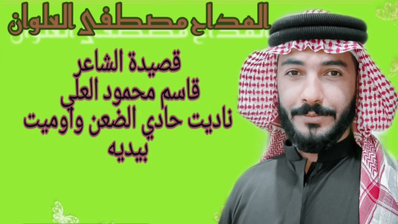 المداح السيد مصطفى العلوان قصيدة #جديد  #بحق #النبي .ومن الله القبول