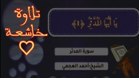 سورة المدثر تلاوة خاشعة بصوت الشيخ القارئ أحمد العجمي