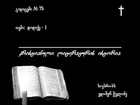 75 დიდაქე - I