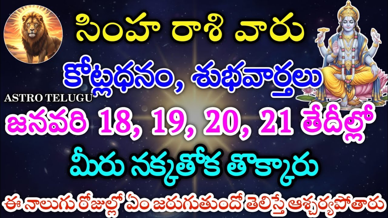 సింహరాశి వారు, జనవరి 18, 19, 20, 21 తేదీల్లో, మీకు జరిగే సంఘటనలు | Astro Telugu | simha rashi
