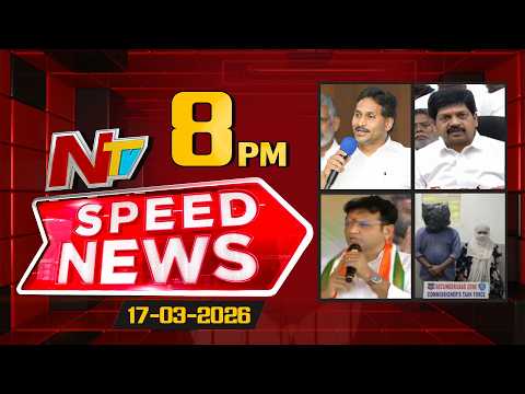 Speed News | 8 PM News Headlines | 17-03-2026 | NTV Telugu - NTVTELUGU