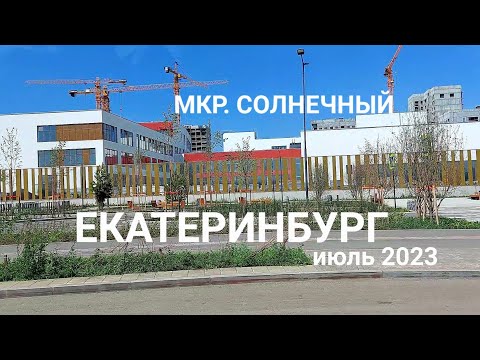 Екатеринбург микрорайон Солнечный июль 2023