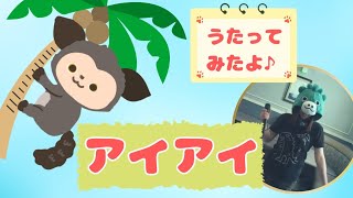 童謡／アイアイ【歌ってみた】