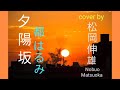 夕陽坂 都はるみ/YUUHI ZAKA Miyako Harumi - Cover by : 松岡伸雄 Nobuo Matsuoka