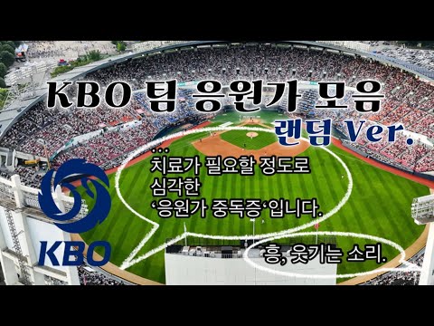 𝙋𝙡𝙖𝙮𝙡𝙞𝙨𝙩 내가 좋아하는 KBO 팀 응원가 모음 랜덤