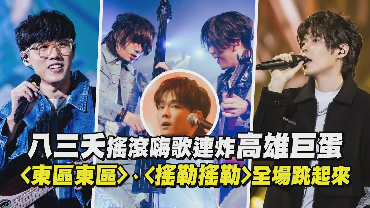 【顛倒世界】八三夭搖滾嗨歌連炸高雄巨蛋