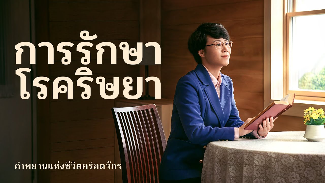 ประสบการณ์ของคริสเตียน | "การรักษาโรคริษยา"