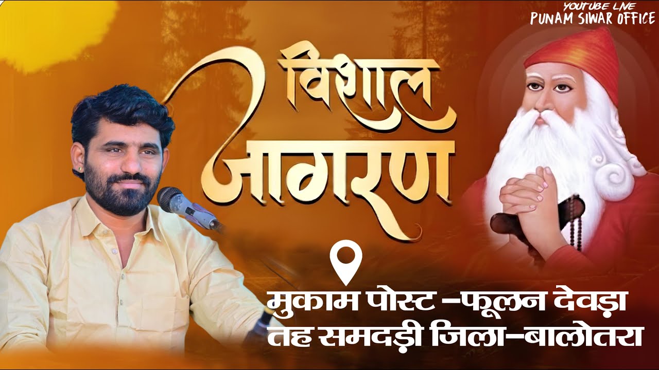 Live🛑एक शाम गंगा मैया के नाम श्री जगदीश,कमलेश कांवा स्व.श्री आसूराम जी कांवा फुलण देवड़ा तह.समदड़ी